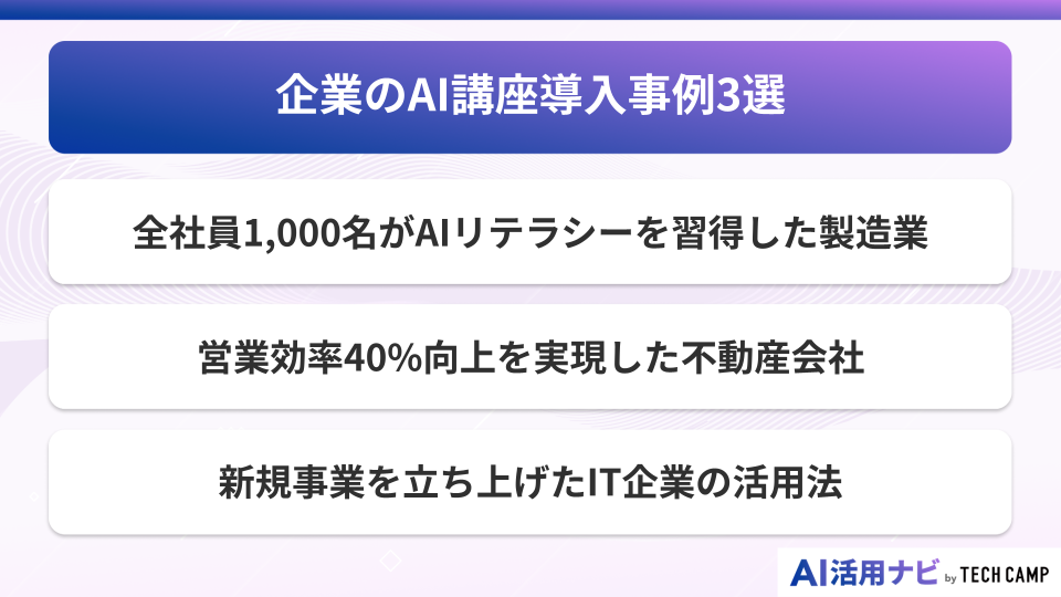 企業のAI講座導入事例3選