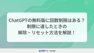 チャットGPTの無料版に回数制限はある？制限に達したときの解除・リセット方法を解説！