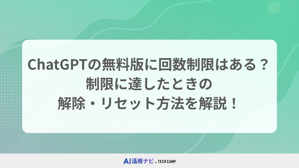 チャットGPTの無料版に回数制限はある？制限に達したときの解除・リセット方法を解説！