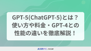 GPT-5(ChatGPT-5)とは？使い方や料金・GPT-4との性能の違いを徹底解説！