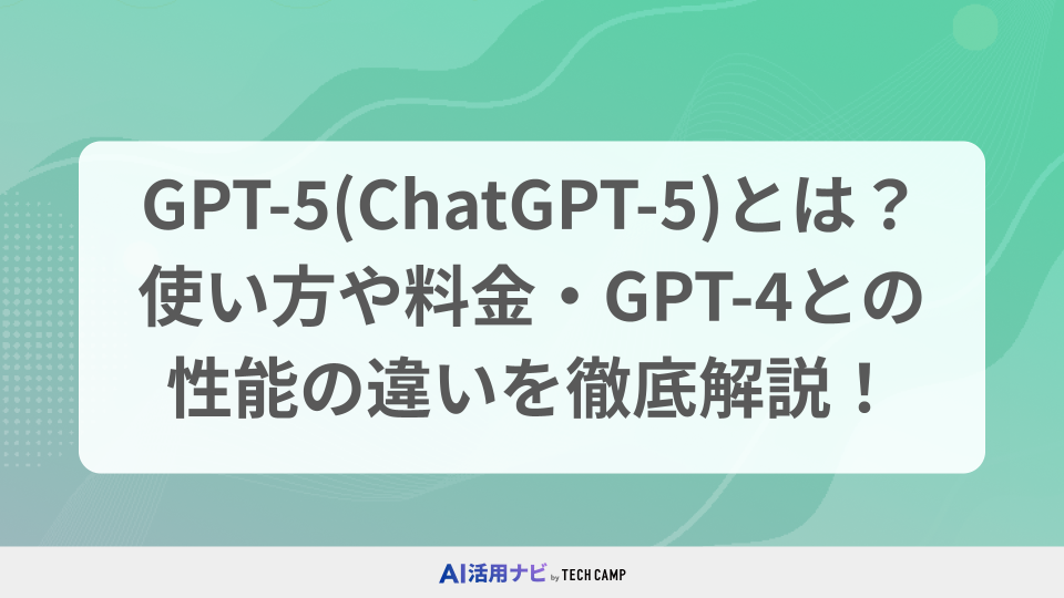 GPT-5(ChatGPT-5)とは？使い方や料金・GPT-4との性能の違いを徹底解説！
