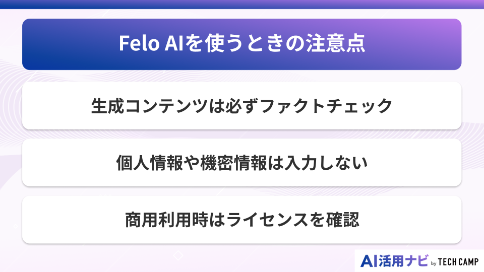 Felo AIを使うときの注意点