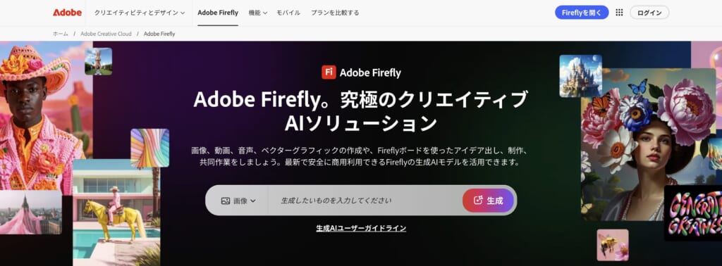 Adobe Fireflyの公式サイト画像
