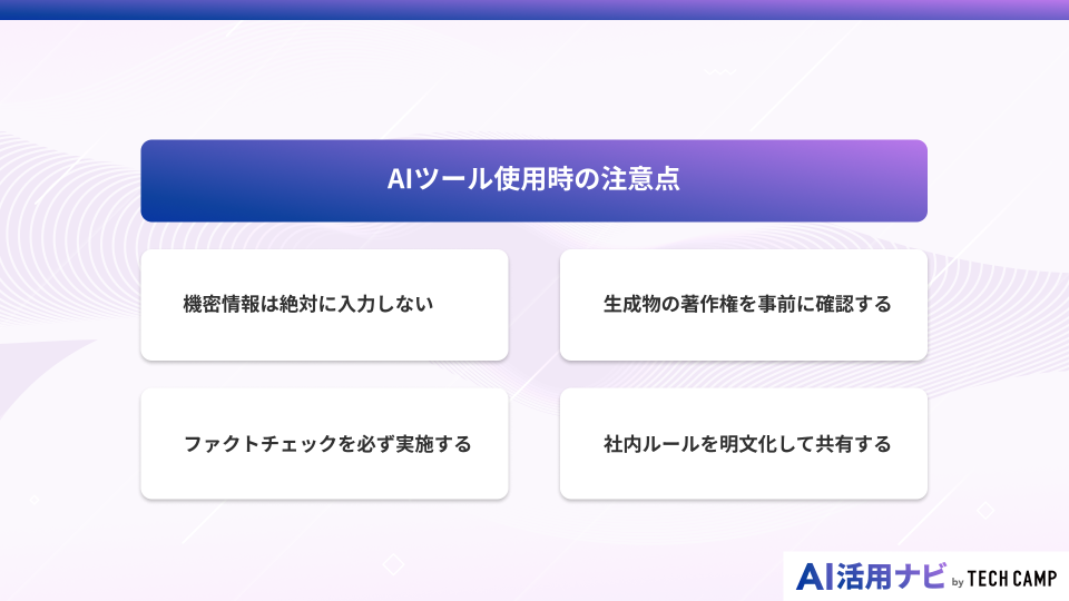 AIツール使用時の注意点