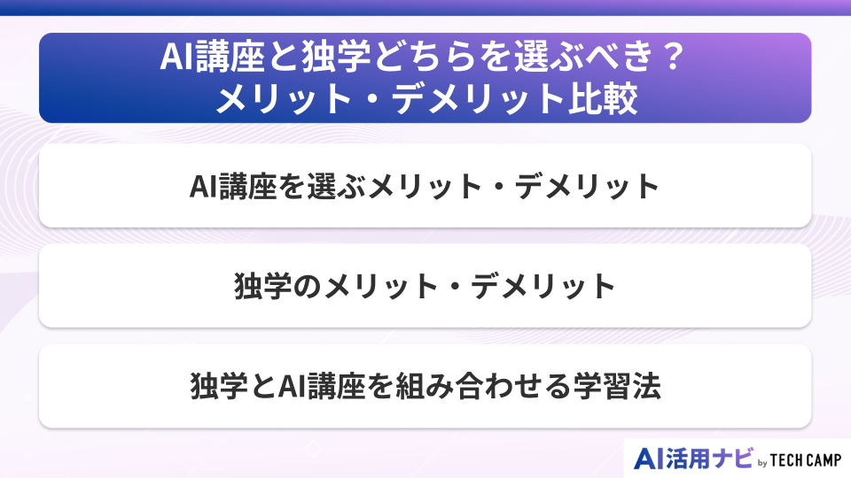 AI講座と独学どちらを選ぶべき？メリット・デメリット比較