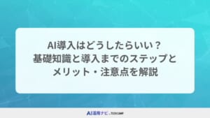 AI導入はどうしたらいい？基礎知識と導入までのステップとメリット・注意点を解説