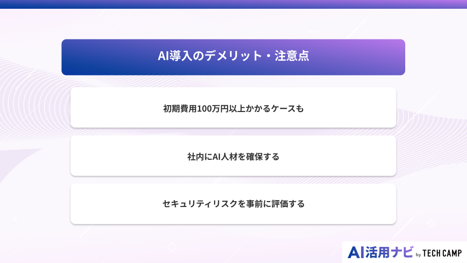 AI導入のデメリット・注意点