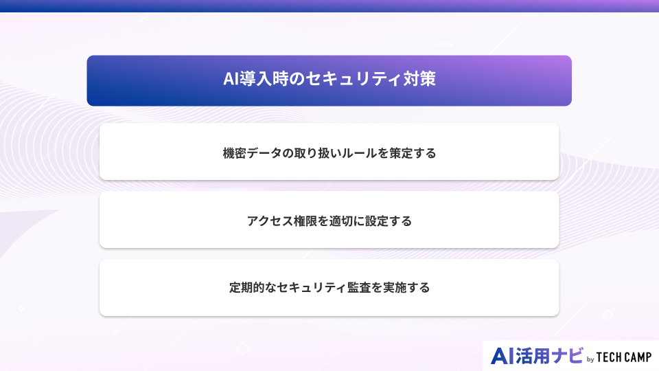 AI導入時のセキュリティ対策