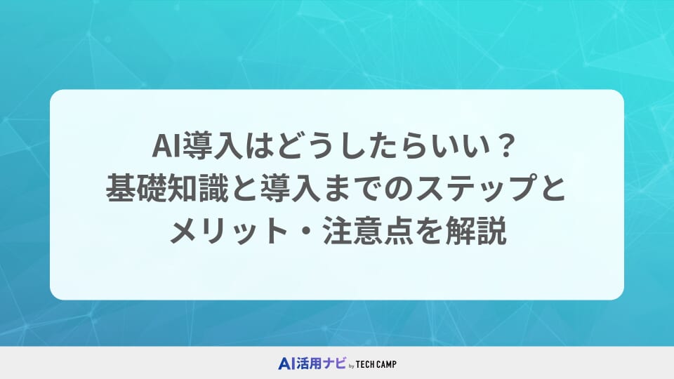 AI導入はどうしたらいい？基礎知識と導入までのステップとメリット・注意点を解説