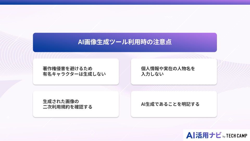AI画像生成ツール利用時の注意点