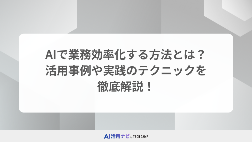 AIで業務効率化する方法とは？活用事例や実践のテクニックを徹底解説！