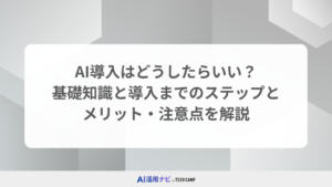 AI導入はどうしたらいい？基礎知識と導入までのステップとメリット・注意点を解説