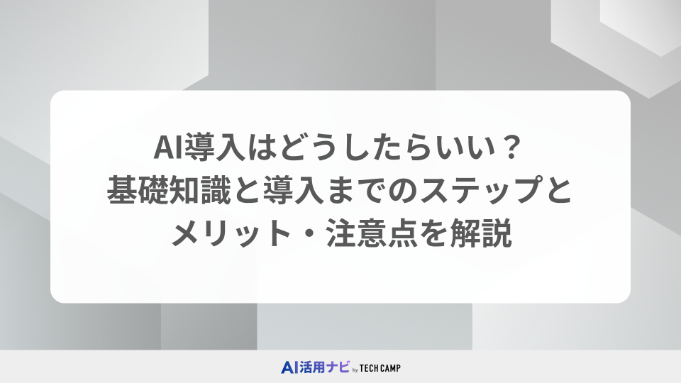 AI導入はどうしたらいい？基礎知識と導入までのステップとメリット・注意点を解説