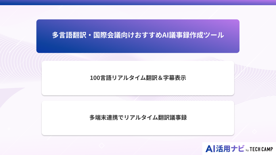 多言語翻訳・国際会議向けおすすめAI議事録作成ツール