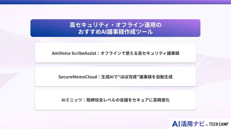 高セキュリティ・オフライン運用のおすすめAI議事録作成ツール