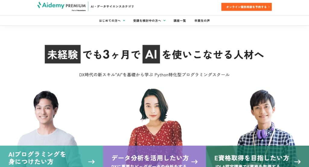 Aidemy Premium「エンジニア向け開発講座」