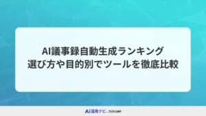 AI議事録自動生成のおすすめランキング！選び方や目的別でツールを徹底比較