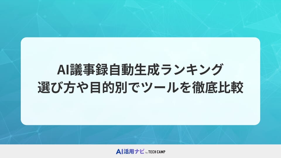 AI議事録自動生成のおすすめランキング！選び方や目的別でツールを徹底比較