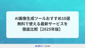 AI画像生成ツールおすすめ10選！無料で使える最新サービスを徹底比較【2025年版】