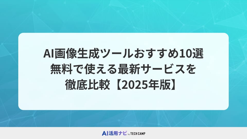 AI画像生成ツールおすすめ10選！無料で使える最新サービスを徹底比較【2025年版】