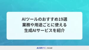 AIツールのおすすめ19選！業務や用途ごとに使える生成AIサービスを紹介