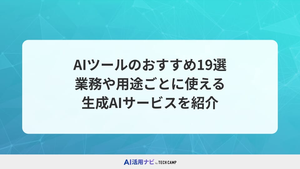 AIツールのおすすめ19選！業務や用途ごとに使える生成AIサービスを紹介