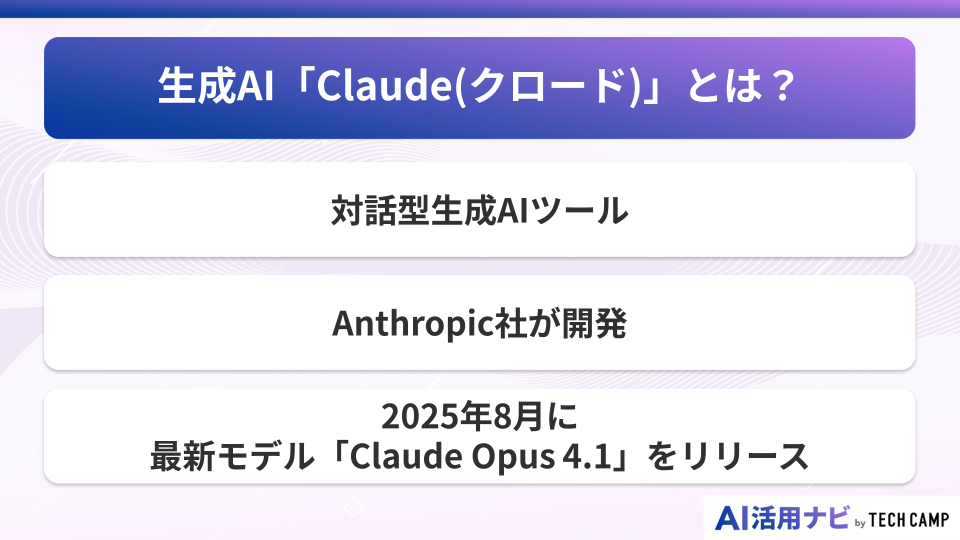 生成AI「Claude(クロード)」とは？