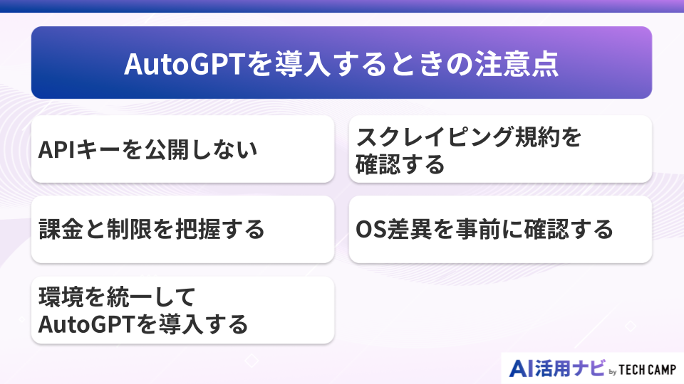 AutoGPTを導入する時の注意点