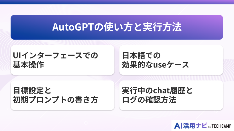 AutoGPTの使い方と実行手順