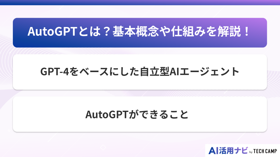 AutoGPTとは？基本概念や仕組みを解説！