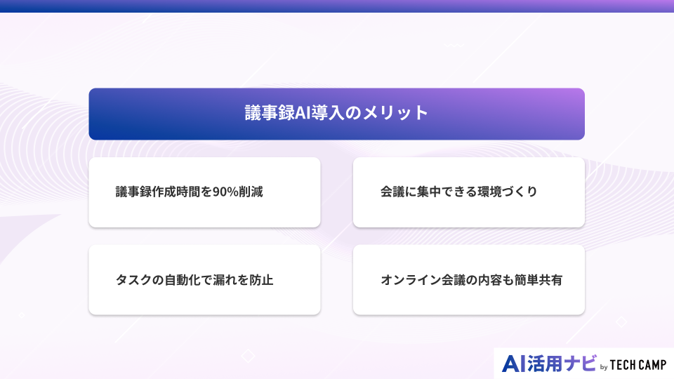 議事録AI導入のメリット