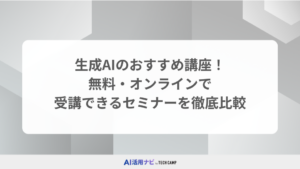 生成AIのおすすめ講座！無料・オンラインで受講できるセミナーを徹底比較