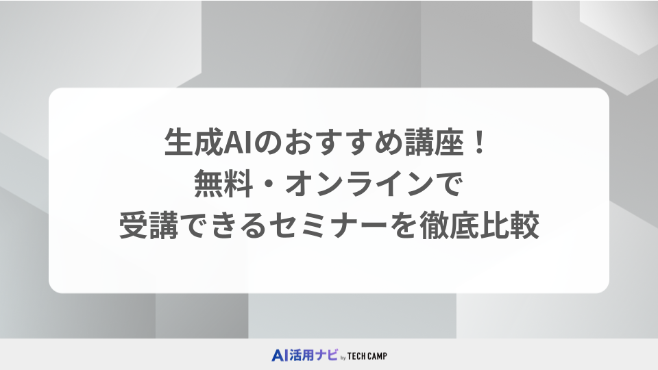 生成AIのおすすめ講座！無料・オンラインで受講できるセミナーを徹底比較