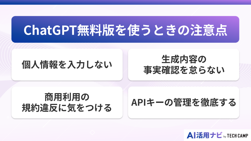 チャットGPT無料版を使うときの注意点