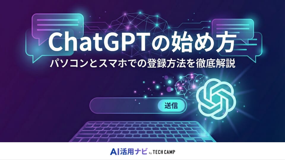 chatgpt 始め方