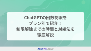 ChatGPTの回数制限を プラン別で紹介！ 制限解除までの時間と対処法を 徹底解説