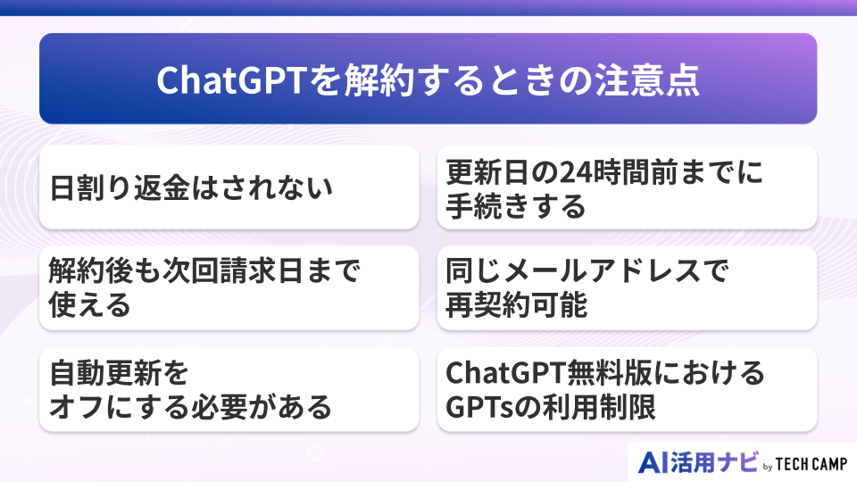 ChatGPTを解約するときの注意点