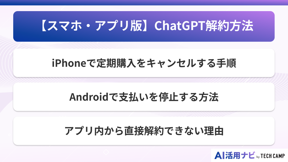 【スマホ・アプリ版】ChatGPT解約方法