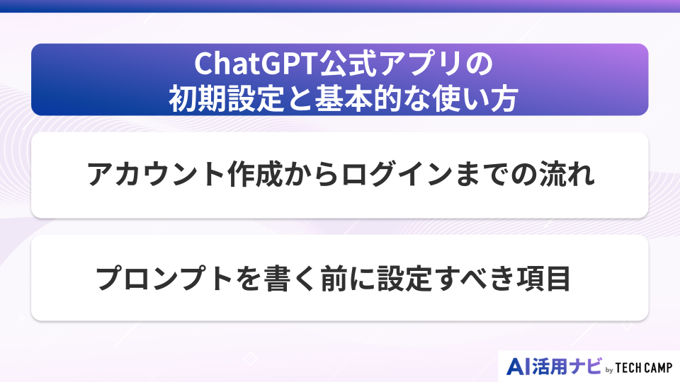 ChatGPTの公式アプリの初期設定と基本的な使い方