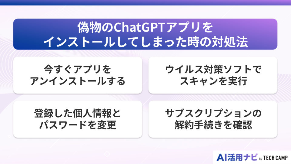 偽物のChatGPTアプリをインストールしてしまった時の対処法