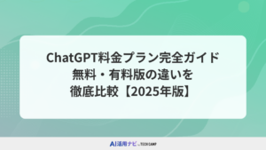ChatGPT料金プラン完全ガイド【2025年版】無料・有料版の違いを徹底比較