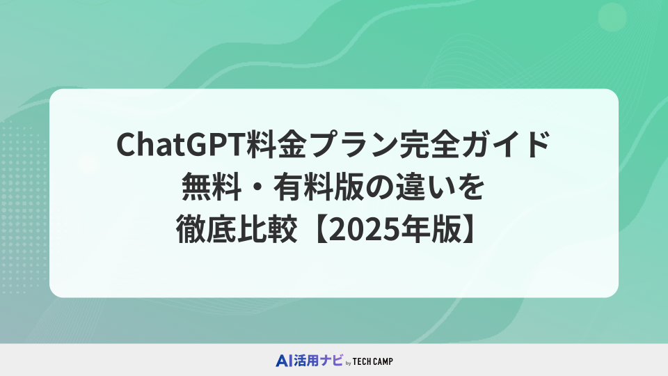 ChatGPT料金プラン完全ガイド【2025年版】無料・有料版の違いを徹底比較