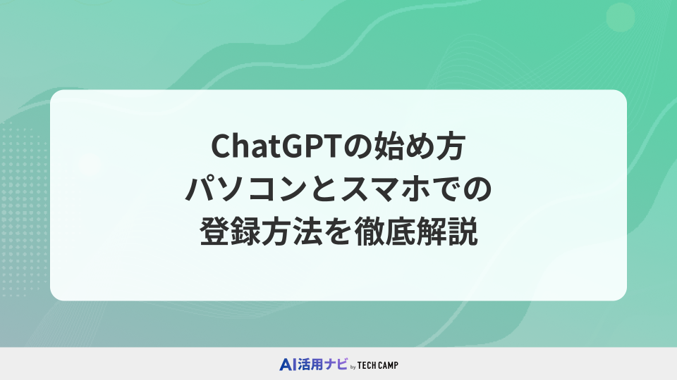 ChatGPTの始め方！パソコンとスマホでの登録方法を徹底解説