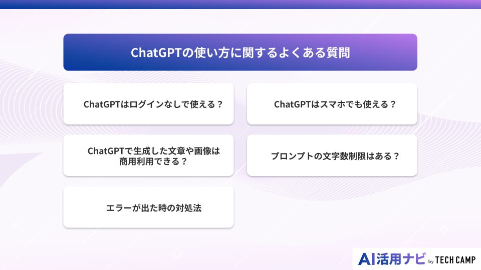 ChatGPTの使い方に関するよくある質問