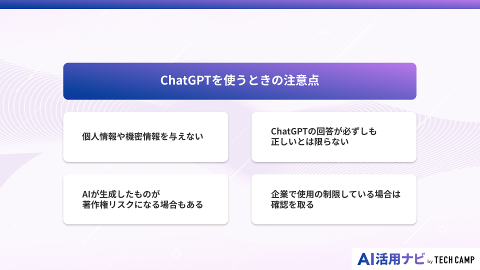 ChatGPTを使うときの注意点