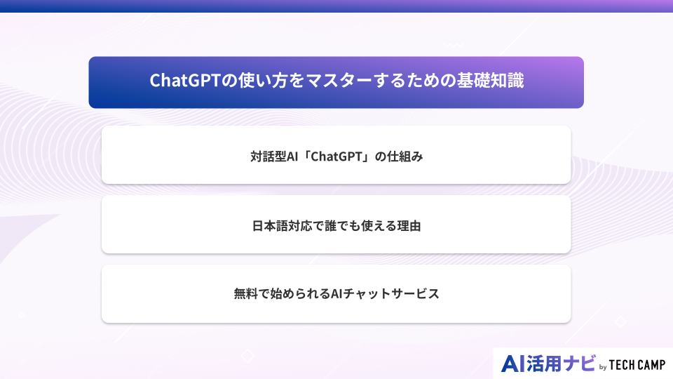 ChatGPTとは？使い方の基本を理解しよう