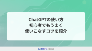 ChatGPTの使い方！初心者でもうまく使いこなすコツを紹介