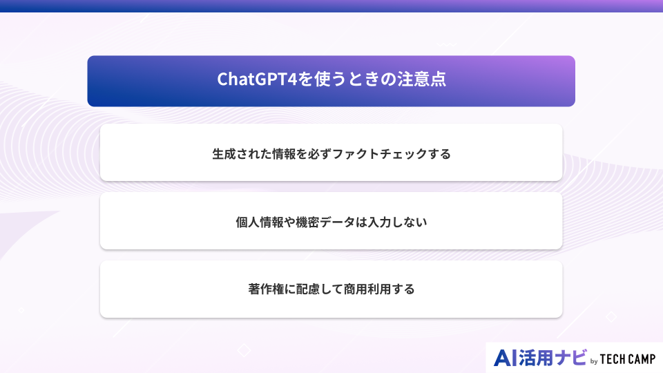 ChatGPT4を使うときの注意点