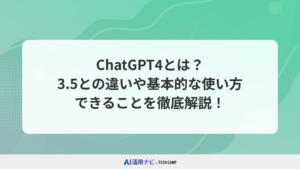 ChatGPT4(GPT-4)とは？3.5との違いや基本的な使い方・できることを徹底解説！【活用事例あり】