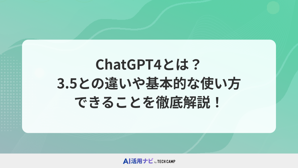 ChatGPT4(GPT-4)とは？3.5との違いや基本的な使い方・できることを徹底解説！【活用事例あり】